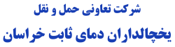 شرکت تعاونی حمل و نقل داخلی کالا یخچال داران دمای ثابت خراسان